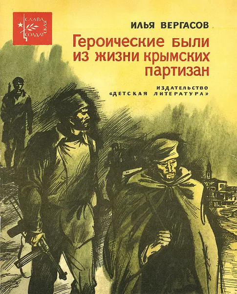 Обложка книги Героические были из жизни крымских партизан, Вергасов Илья Захарович