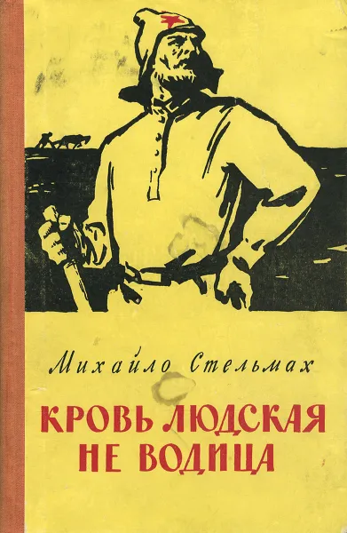 Обложка книги Кровь людская - не водица, Михайло Стельмах