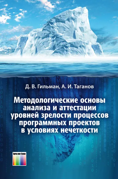 Обложка книги Методологические основы анализа и аттестации уровней зрелости процессов программных проектов в условиях нечеткости, А. И. Таганов, Д. В. Гильман