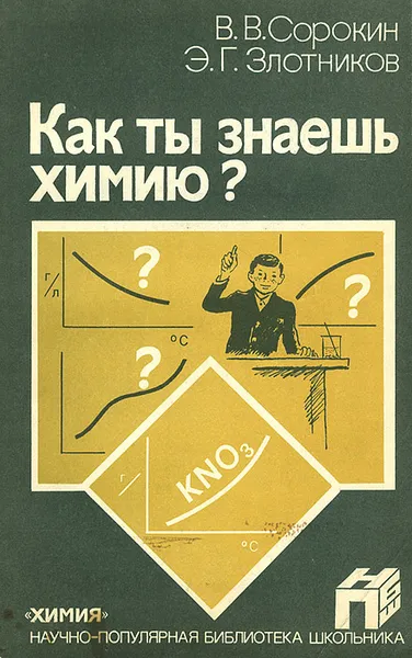 Обложка книги Как ты знаешь химию?, Сорокин Владимир Валентинович, Злотников Эдуард Григорьевич