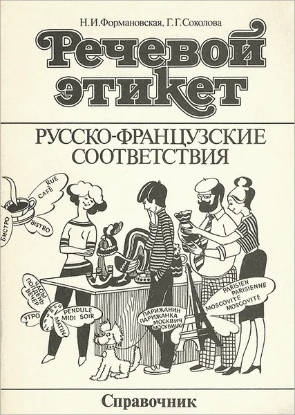 Обложка книги Речевой этикет. Русско-французские соответствия. Справочник, Формановская Наталья Ивановна, Соколова Георгина Григорьевна