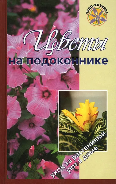 Обложка книги Цветы на подоконнике, О. В. Бердникова, А. В. Борисова