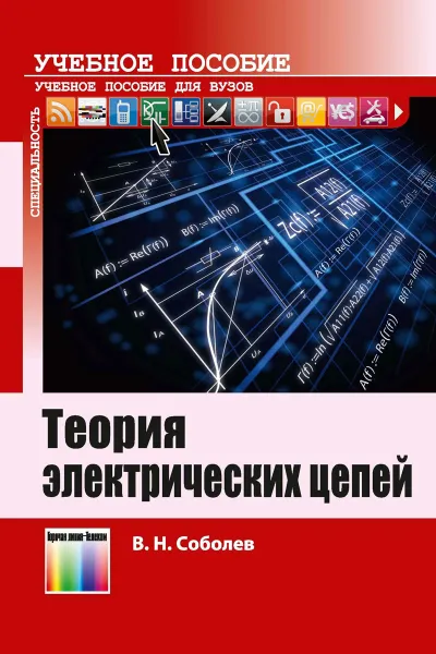 Обложка книги Теория электрических цепей. Учебное пособие, В. Н. Соболев