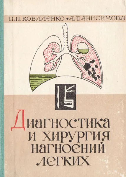 Обложка книги Диагностика и хирургия нагноений легких (Клинические лекции по пульмонологии), П. П. Коваленко, А. Т. Анисимова