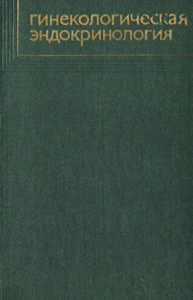 Обложка книги Гинекологическая эндокринология, Жмакин Константин Николаевич