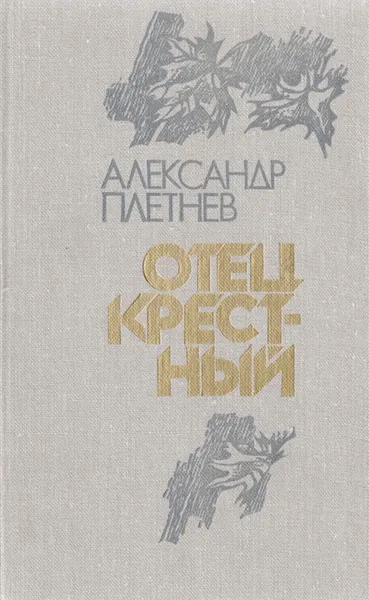 Обложка книги Отец крестный, Александр Плетнев