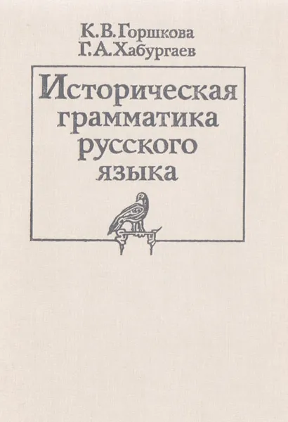 Обложка книги Историческая грамматика русского языка, К. В. Горшкова, Г. А. Хабургаев