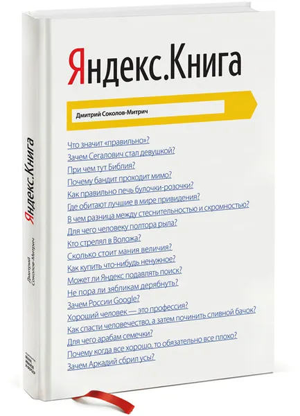 Обложка книги Яндекс. Книга, Дмитрий Соколов-Митрич