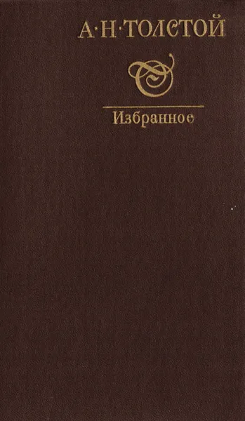 Обложка книги А. Н. Толстой. Избранное, А. Н. Толстой