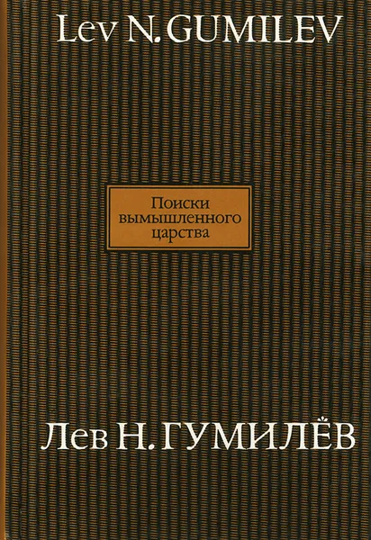 Обложка книги Поиски вымышленного царства, Лев Н. Гумилев