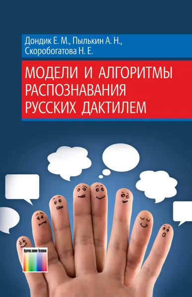 Обложка книги Модели и алгоритмы распознавания русских дактилем, Е. М. Дондик, А. Н. Пылькин, Н. Е. Скоробогатова