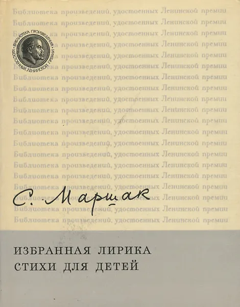 Обложка книги С. Маршак. Избранная лирика. Стихи для детей, С. Маршак