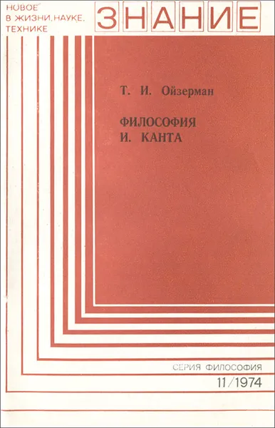 Обложка книги Философия И. Канта, Ойзерман Теодор Ильич, Кант Иммануил