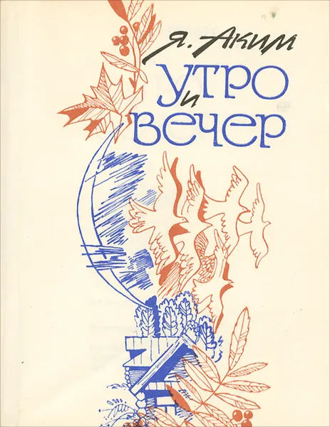 Обложка книги Утро и вечер, Я. Аким