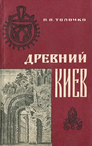 Обложка книги Древний Киев, Толочко Петр Петрович