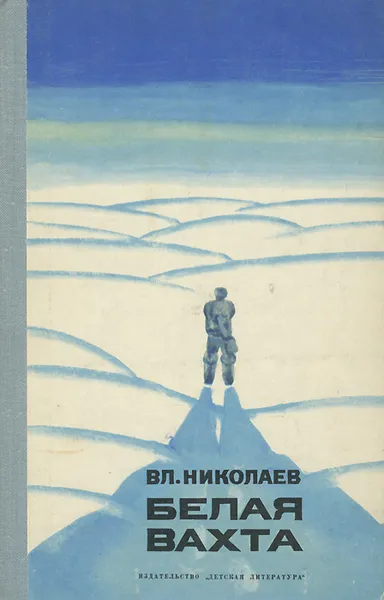 Обложка книги Белая вахта, Вл. Николаев