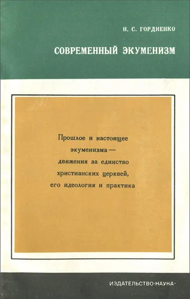 Обложка книги Современный экуменизм, Н. С. Гордиенко