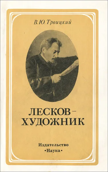 Обложка книги Лесков - художник, В. Ю. Троицкий