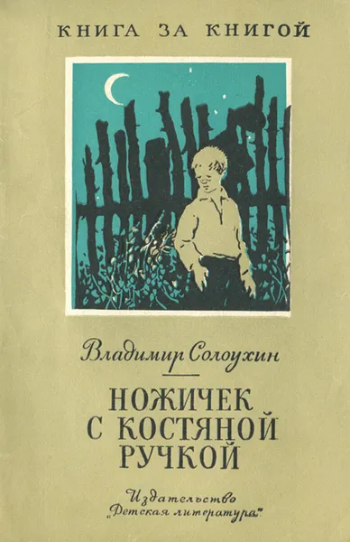 Обложка книги Ножичек с костяной ручкой, Владимир Солоухин