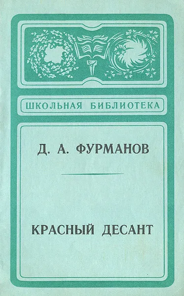 Обложка книги Красный десант, Д. А. Фурманов