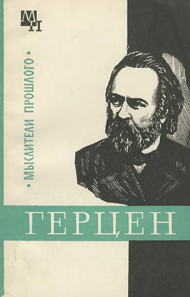Обложка книги Герцен, А. И. Володин