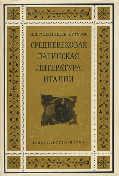 Обложка книги Средневековая латинская литература Италии, И. Н. Голенищев-Кутузов