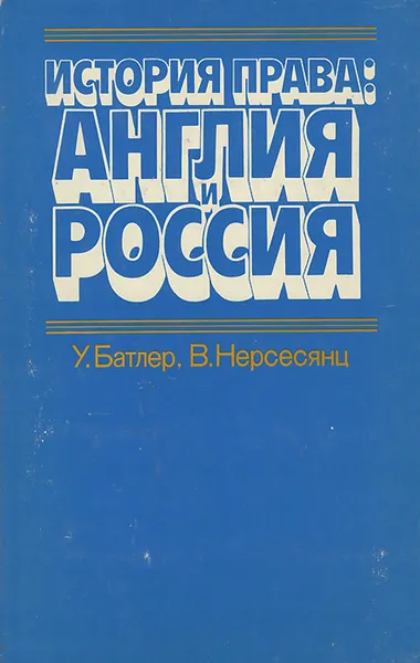 Обложка книги История права. Англия и Россия, Нерсесянц Владик Сумбатович, Батлер Уильям Эллиотт