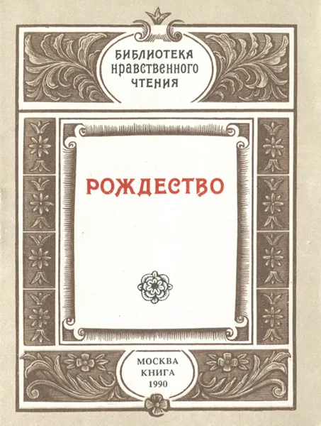 Обложка книги Рождество, В. П. Терехов
