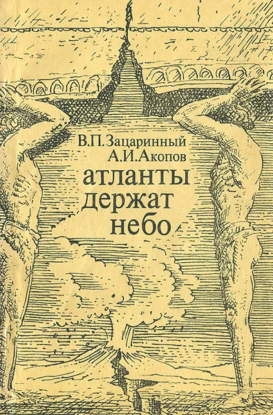 Обложка книги Атланты держат небо, Зацаринный Валентин Петрович, Акопов Александр Иванович