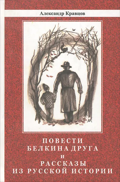 Обложка книги Повести Белкина друга и рассказы из русской истории, Александр Кравцов