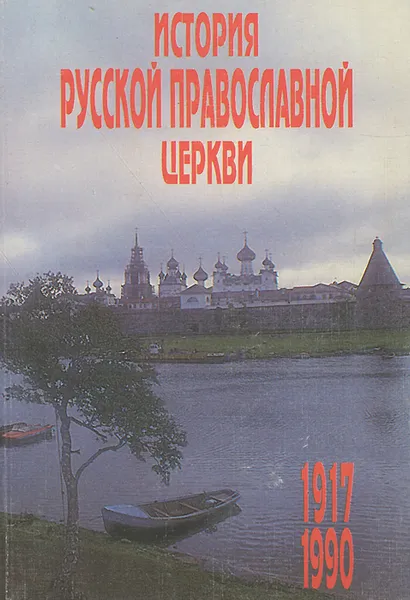 Обложка книги История Русской Православной Церкви. 1917-1990. Учебник, Протоиерей Владислав Цыпин