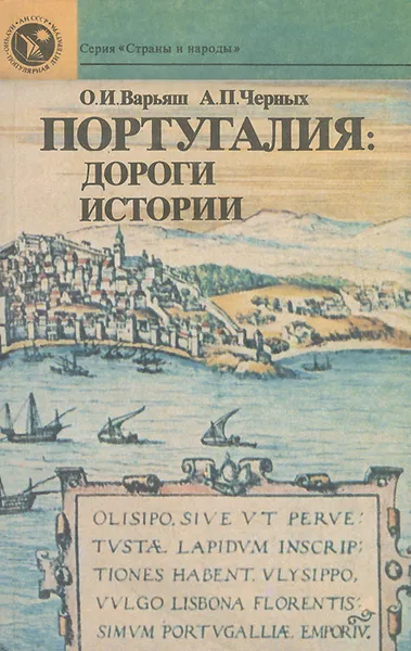 Обложка книги Португалия. Дороги истории, Варьяш Ольга Игоревна, Черных Александр Петрович