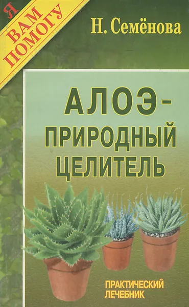 Обложка книги Алоэ - природный целитель, Н. Семенова