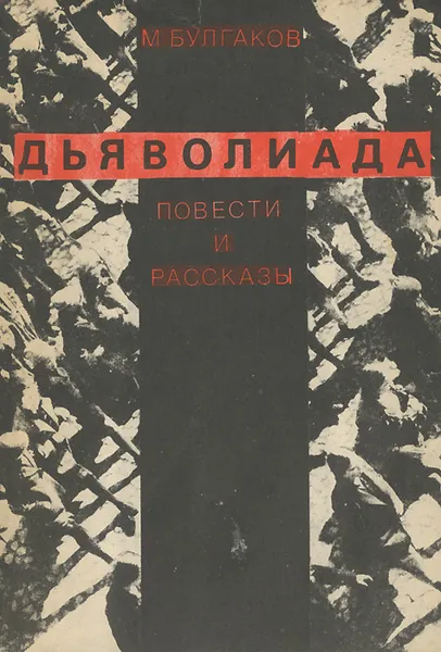 Обложка книги Дьяволиада, М. Булгаков