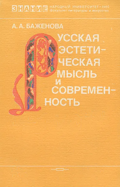 Обложка книги Русская эстетическая мысль и современность, Баженова Александра Андреевна