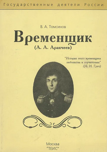 Обложка книги Временщик (А. А. Аракчеев), В. А. Томсинов
