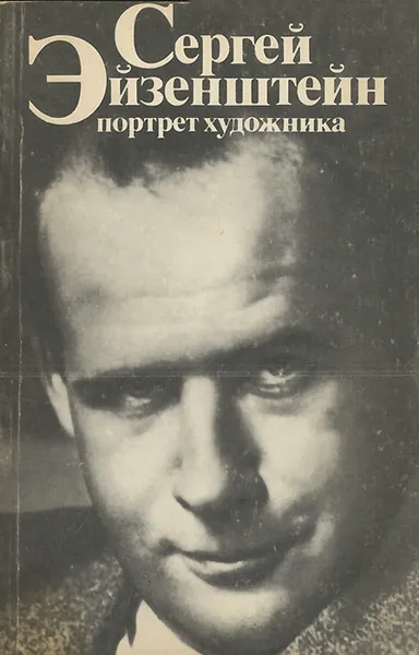 Обложка книги Сергей Эйзенштейн. Портрет художника, Аксенов Иван Алексеевич