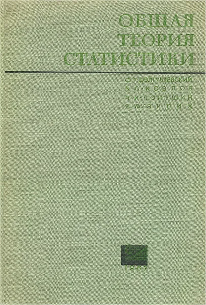 Обложка книги Общая теория статистики. Учебник, Ф. Г. Долгушевский, В. С. Козлов, П. И. Полушин, Я. М. Эрлих