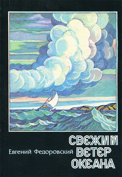 Обложка книги Свежий ветер океана, Федоровский Евгений Петрович