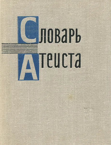 Обложка книги Словарь атеиста, С. Василенок,Федор Гаркавенко,Владимир Зыбковец,Люциан Климович,Рашид Мавлютов,Владимир Мезенцев,А. Мельникова,Александр Осипов,А.