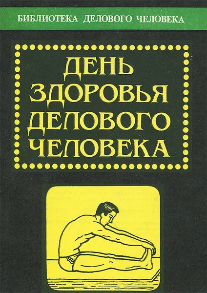 Обложка книги День здоровья делового человека, П. П. Соколов