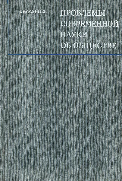 Обложка книги Проблемы современной науки об обществе, А. М. Румянцев