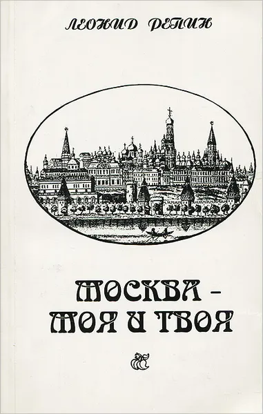 Обложка книги Москва - моя и твоя, или Прогулки по старой Москве, Леонид Репин