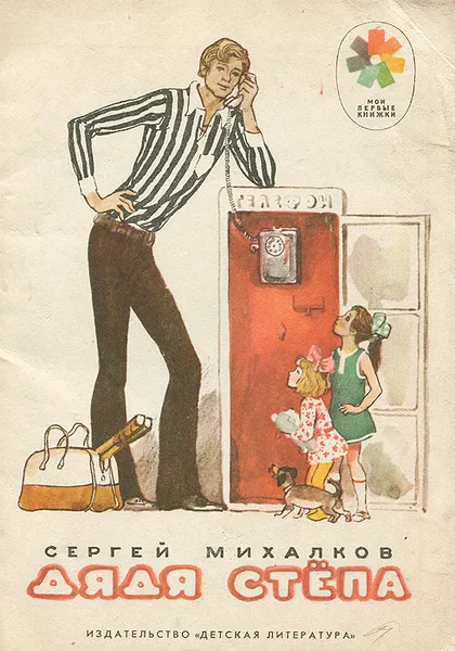 Обложка книги Дядя Степа, Сергей Михалков