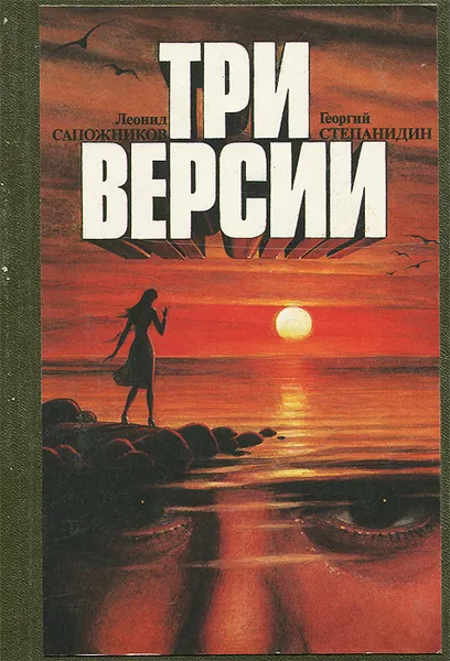 Обложка книги Три версии, Леонид Сапожников, Георгий Степанидин