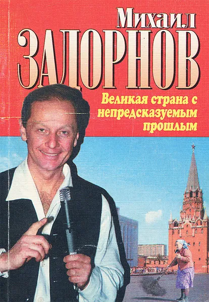 Обложка книги Великая страна с непредсказуемым прошлым, Задорнов Михаил Николаевич