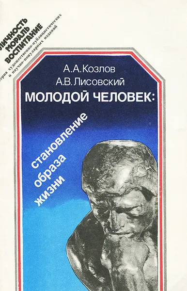 Обложка книги Молодой человек. Становление образа жизни, А. А. Козлов, А. В. Лисовский