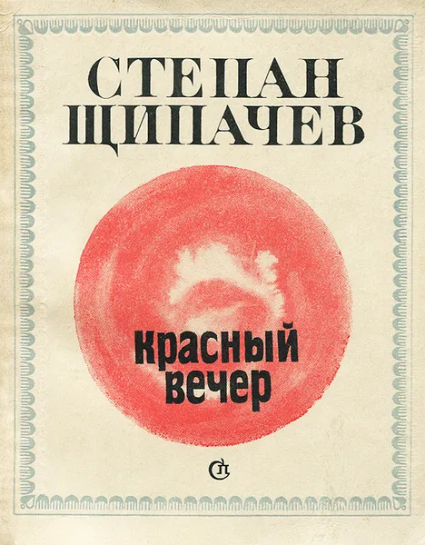 Обложка книги Красный вечер, Степан Щипачев