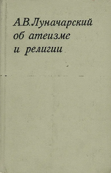 Обложка книги Об атеизме и религии, А. В. Луначарский