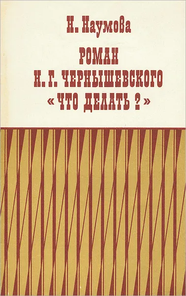 Обложка книги Роман Н. Г. Чернышевского 